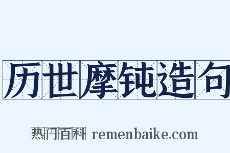 历世摩钝造句是什么意思的图片